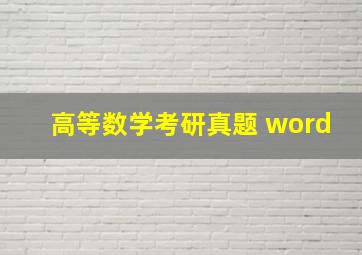 高等数学考研真题 word